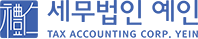 세무법인 예인